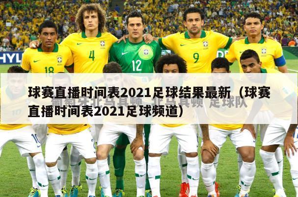 球赛直播时间表2021足球结果最新（球赛直播时间表2021足球频道）