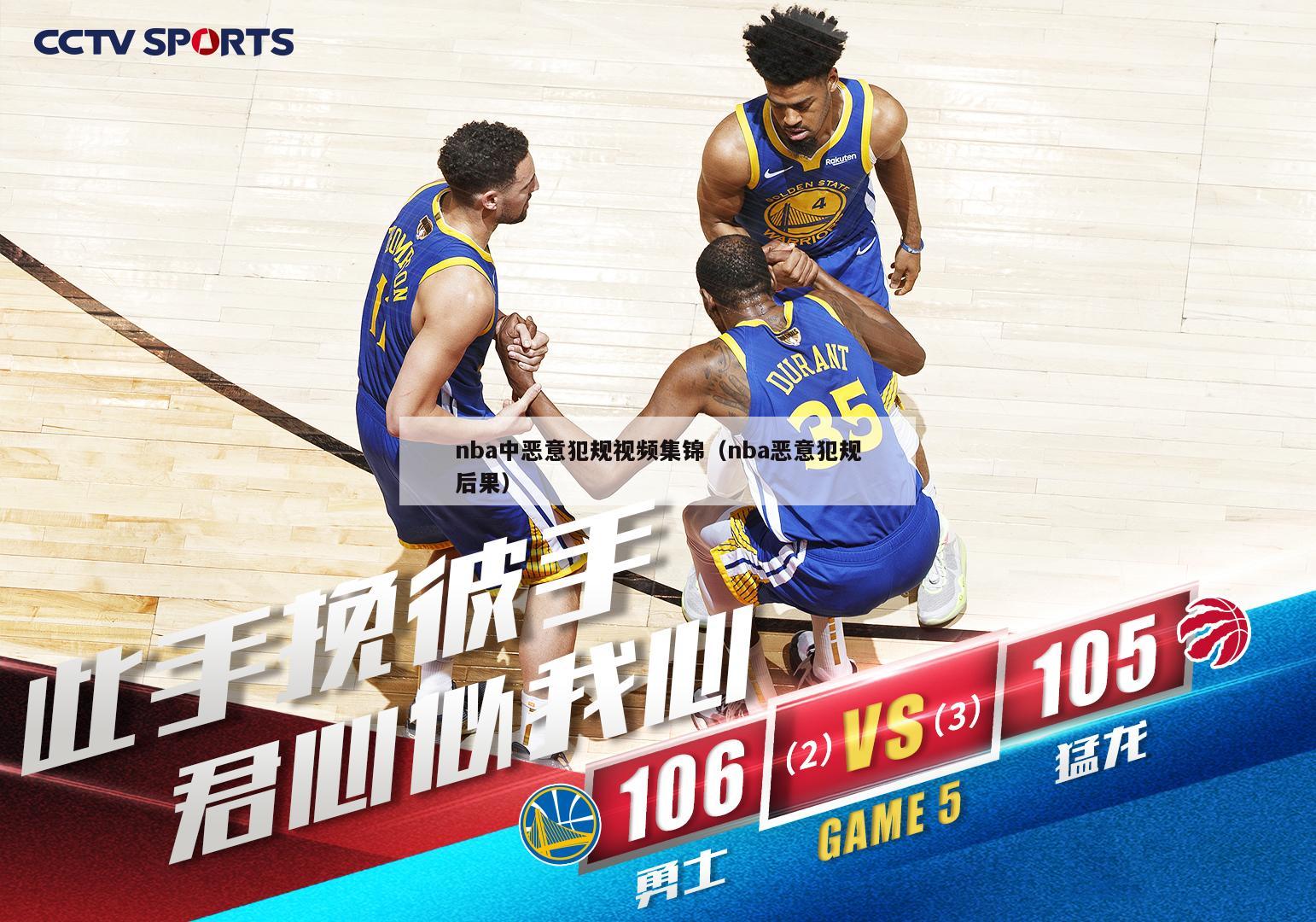 nba中恶意犯规视频集锦（nba恶意犯规后果）