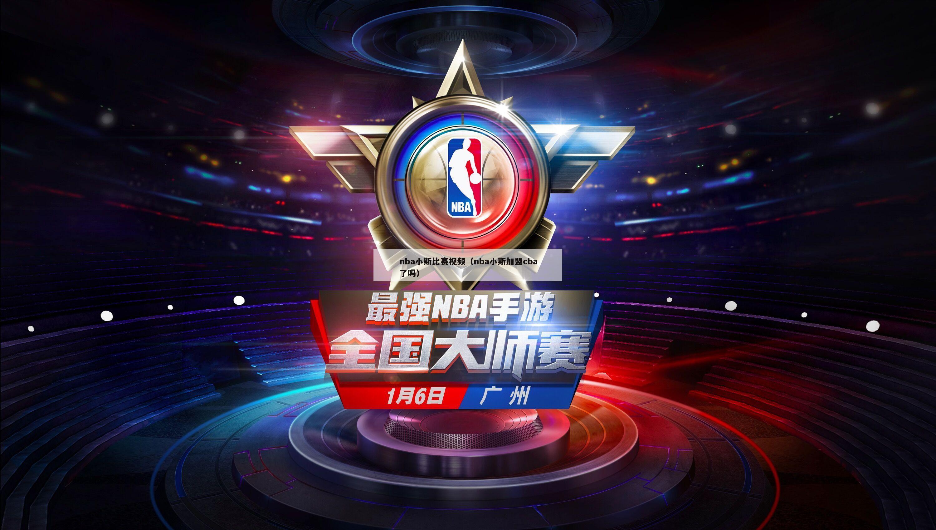 nba小斯比赛视频（nba小斯加盟cba了吗）