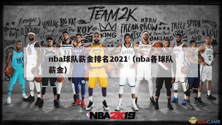 nba球队薪金排名2021（nba各球队薪金）