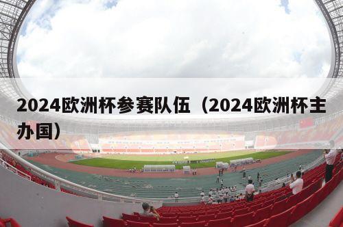 2024欧洲杯参赛队伍（2024欧洲杯主办国）