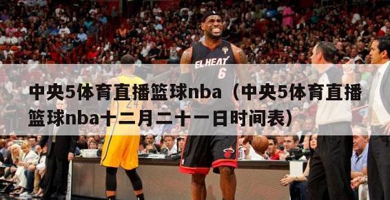 中央5体育直播篮球nba（中央5体育直播篮球nba十二月二十一日时间表）