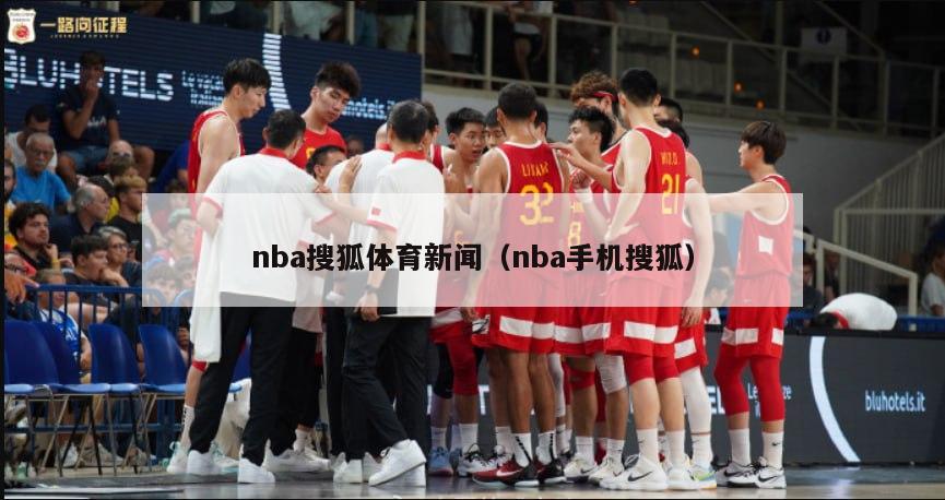 nba搜狐体育新闻（nba手机搜狐）