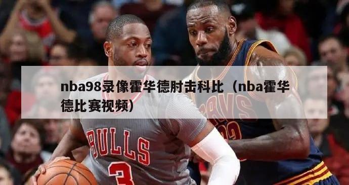 nba98录像霍华德肘击科比（nba霍华德比赛视频）