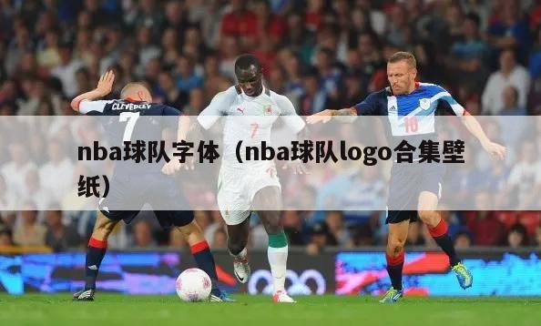 nba球队字体（nba球队logo合集壁纸）