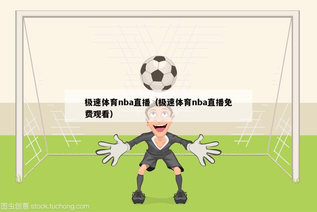 极速体育nba直播（极速体育nba直播免费观看）