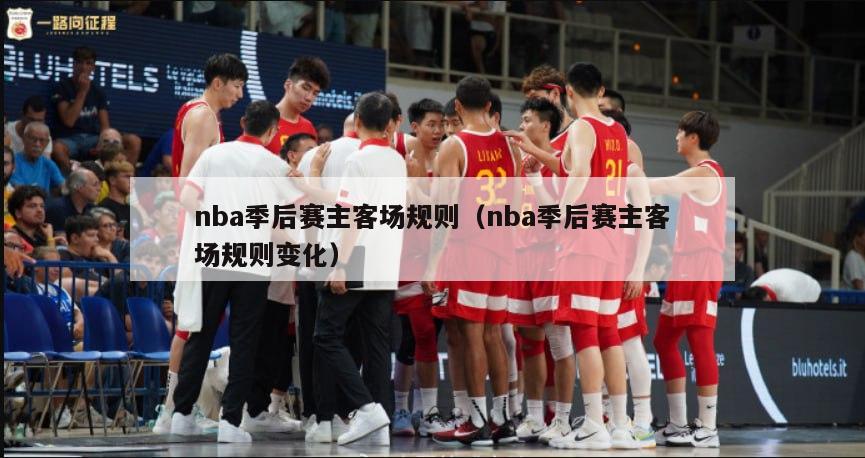 nba季后赛主客场规则（nba季后赛主客场规则变化）