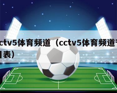 cctv5体育频道（cctv5体育频道节目表）