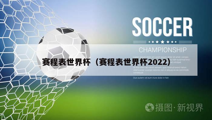 赛程表世界杯（赛程表世界杯2022）