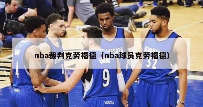 nba裁判克劳福德（nba球员克劳福德）