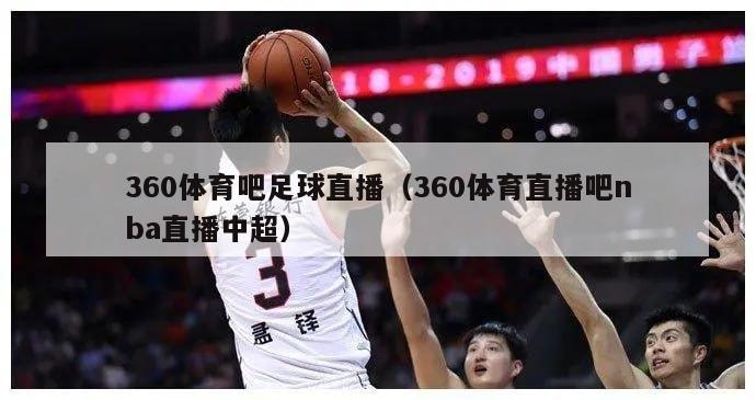 360体育吧足球直播（360体育直播吧nba直播中超）