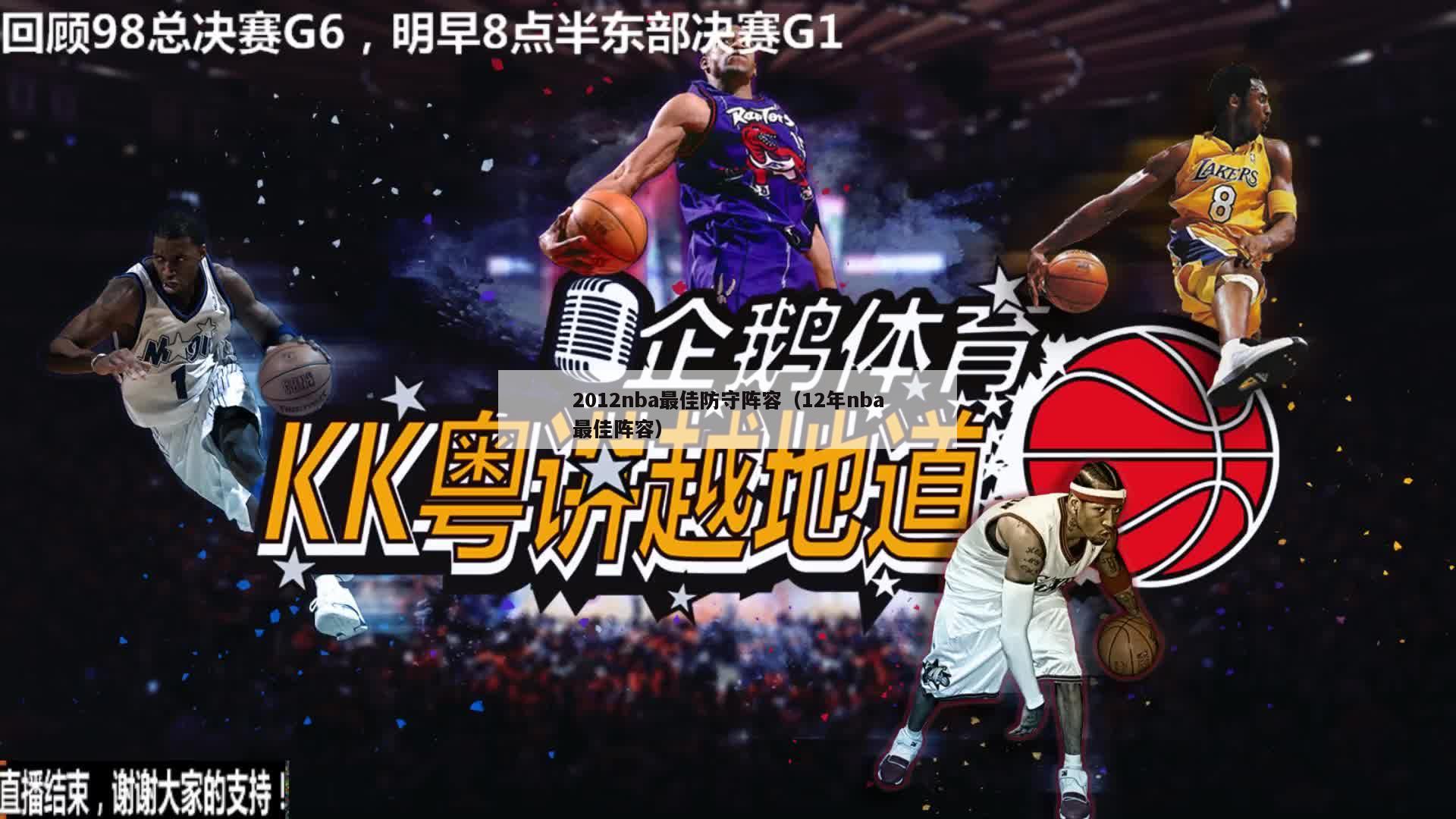 2012nba最佳防守阵容（12年nba最佳阵容）