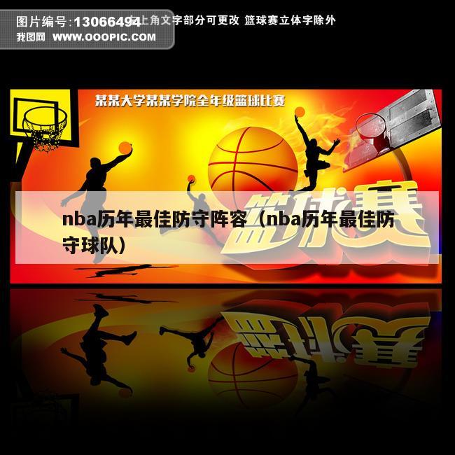 nba历年最佳防守阵容（nba历年最佳防守球队）