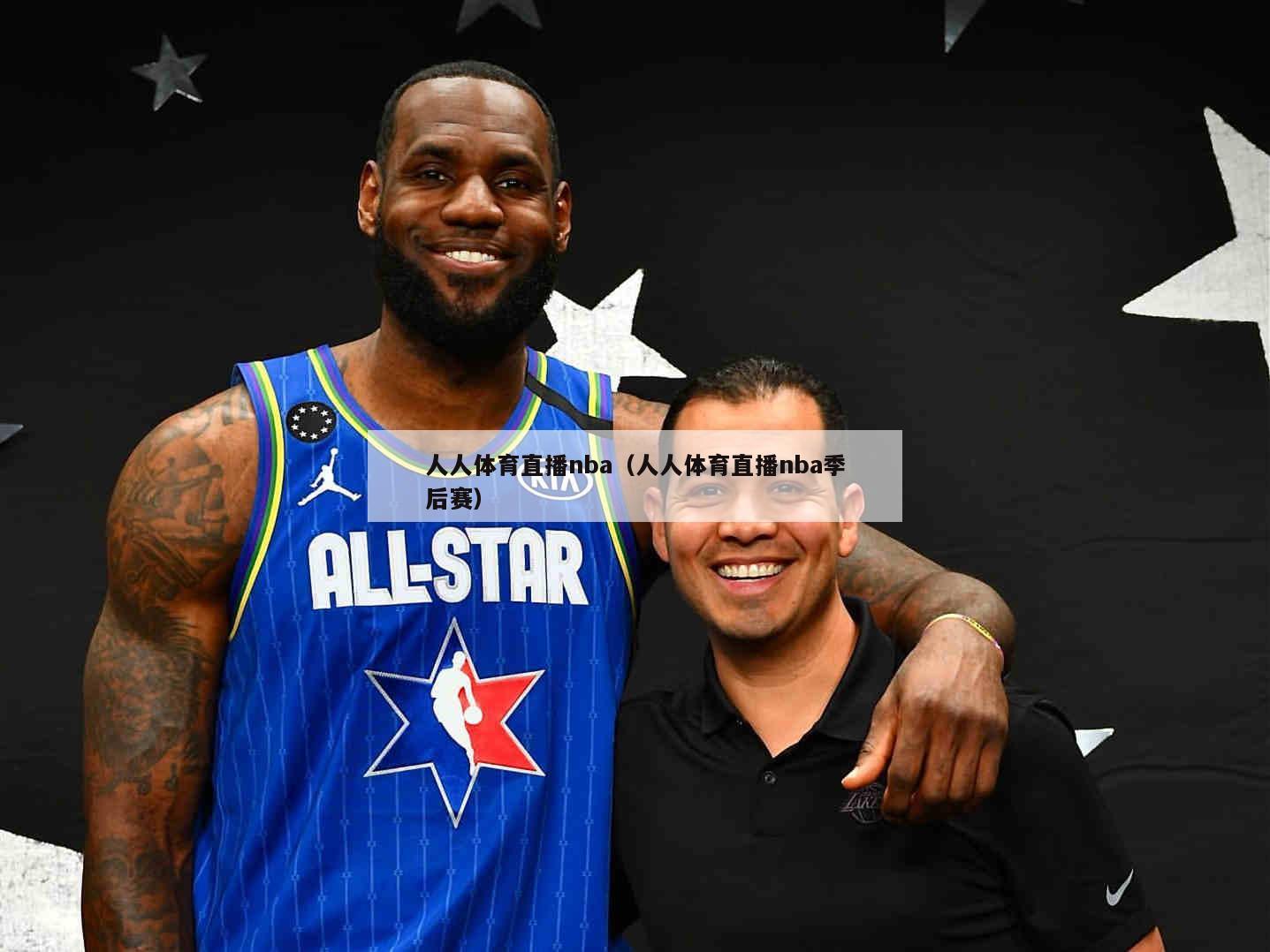 人人体育直播nba（人人体育直播nba季后赛）