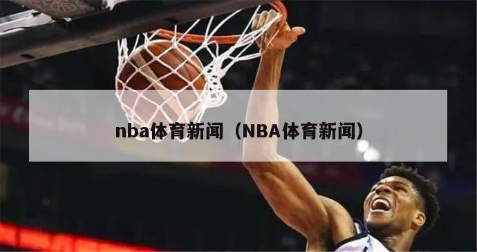 nba体育新闻（NBA体育新闻）