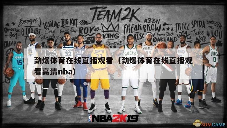 劲爆体育在线直播观看（劲爆体育在线直播观看高清nba）