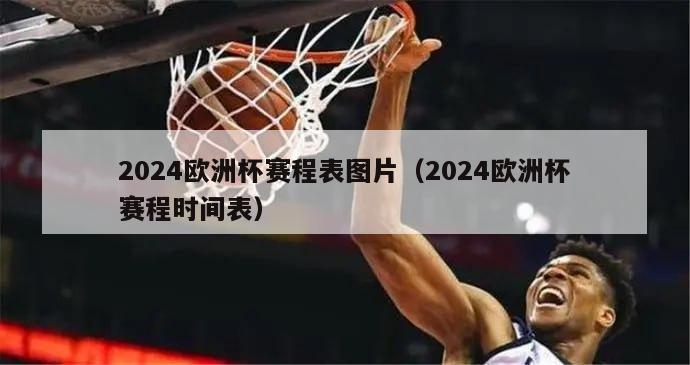 2024欧洲杯赛程表图片（2024欧洲杯赛程时间表）