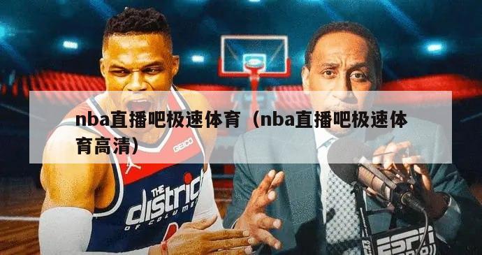 nba直播吧极速体育（nba直播吧极速体育高清）