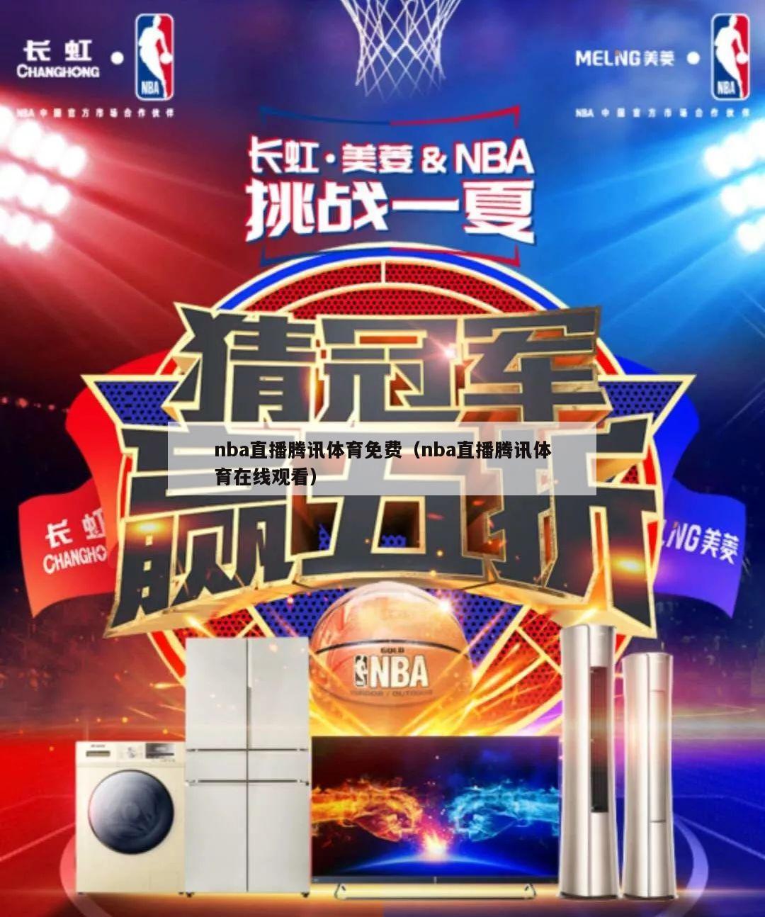 nba直播腾讯体育免费（nba直播腾讯体育在线观看）