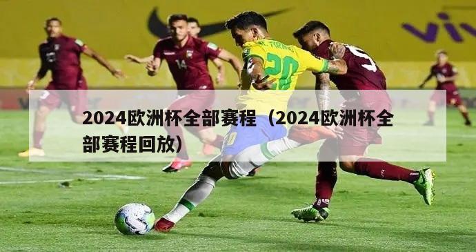 2024欧洲杯全部赛程（2024欧洲杯全部赛程回放）