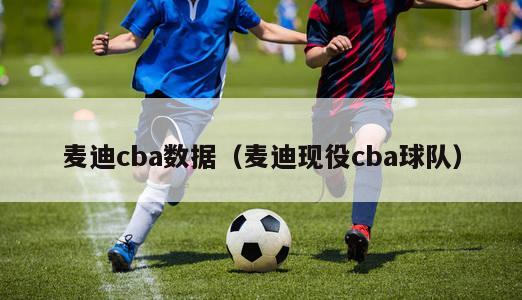 麦迪cba数据（麦迪现役cba球队）