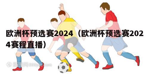 欧洲杯预选赛2024（欧洲杯预选赛2024赛程直播）