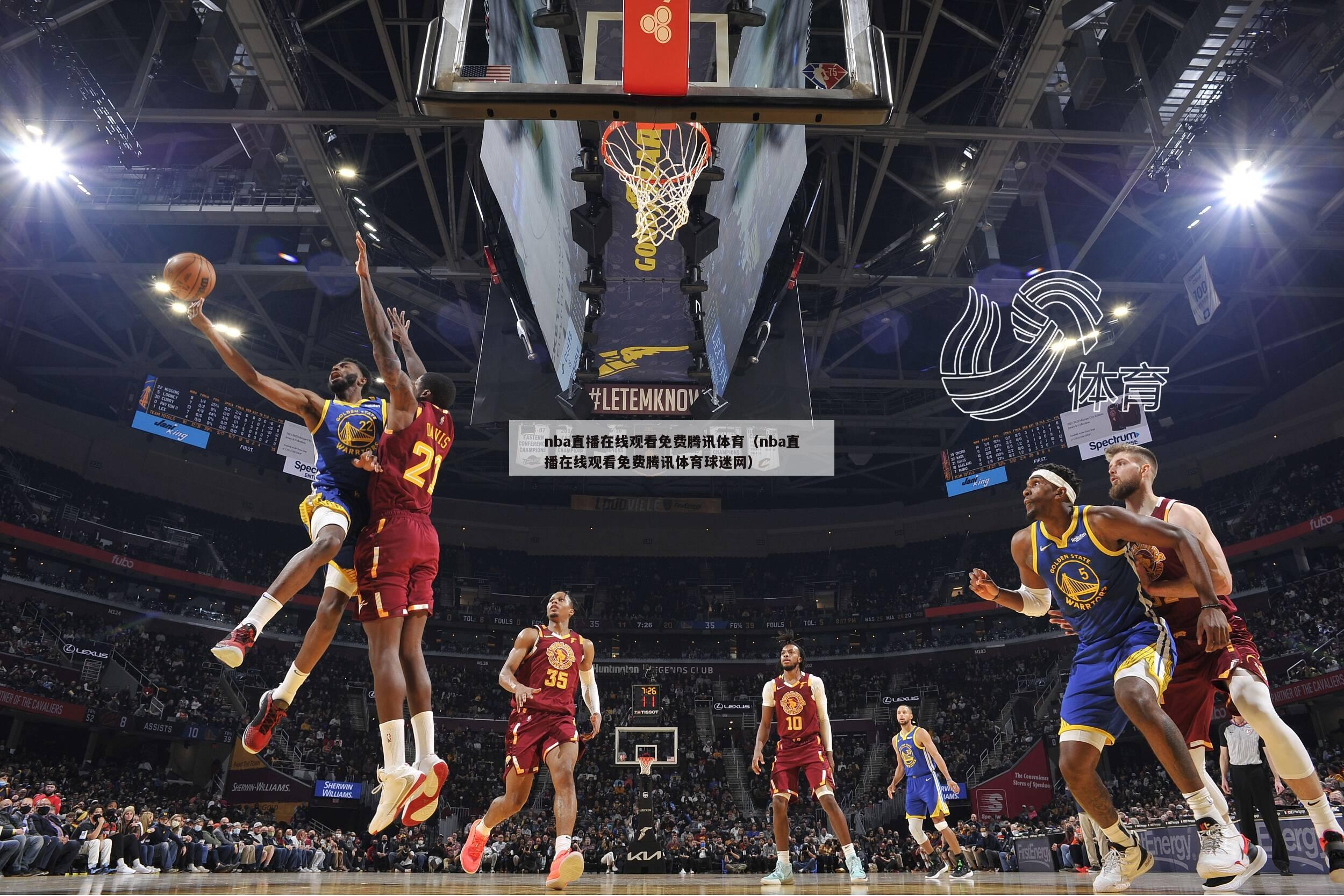 nba直播在线观看免费腾讯体育（nba直播在线观看免费腾讯体育球迷网）