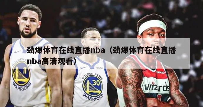 劲爆体育在线直播nba（劲爆体育在线直播nba高清观看）