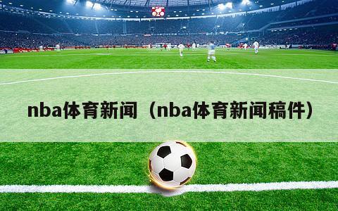 nba体育新闻（nba体育新闻稿件）