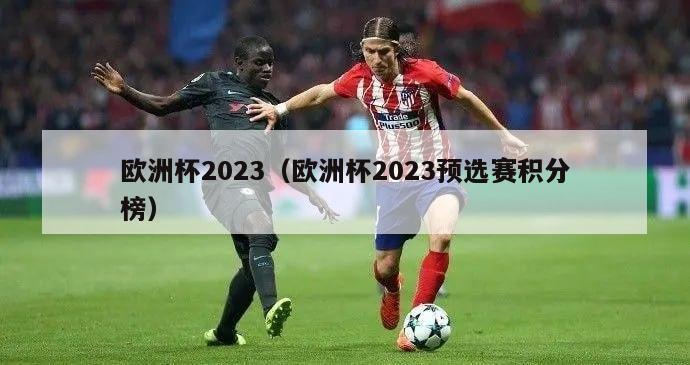 欧洲杯2023（欧洲杯2023预选赛积分榜）