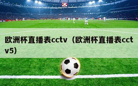 欧洲杯直播表cctv（欧洲杯直播表cctv5）