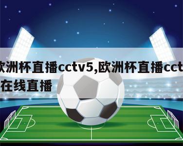 欧洲杯直播cctv5,欧洲杯直播cctv5在线直播