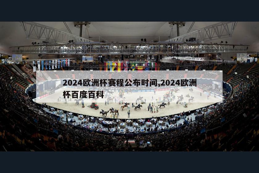 2024欧洲杯赛程公布时间,2024欧洲杯百度百科