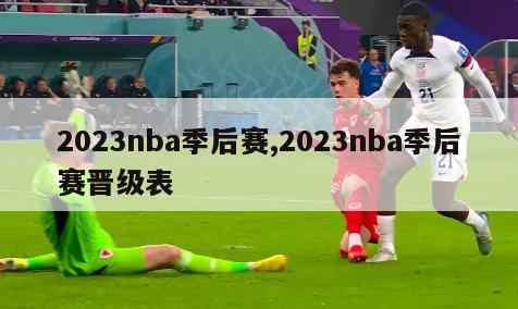 2023nba季后赛,2023nba季后赛晋级表