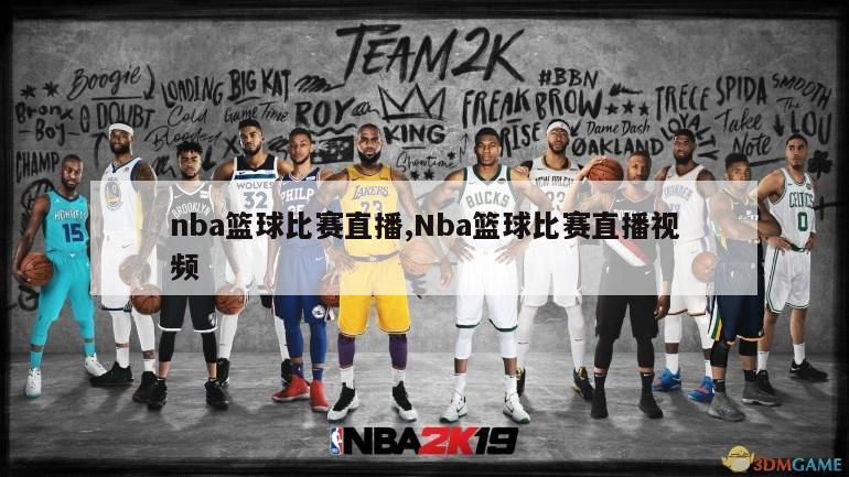 nba篮球比赛直播,Nba篮球比赛直播视频