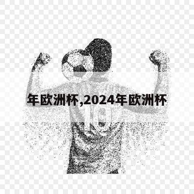 年欧洲杯,2024年欧洲杯