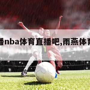 极速直播nba体育直播吧,雨燕体育直播高清