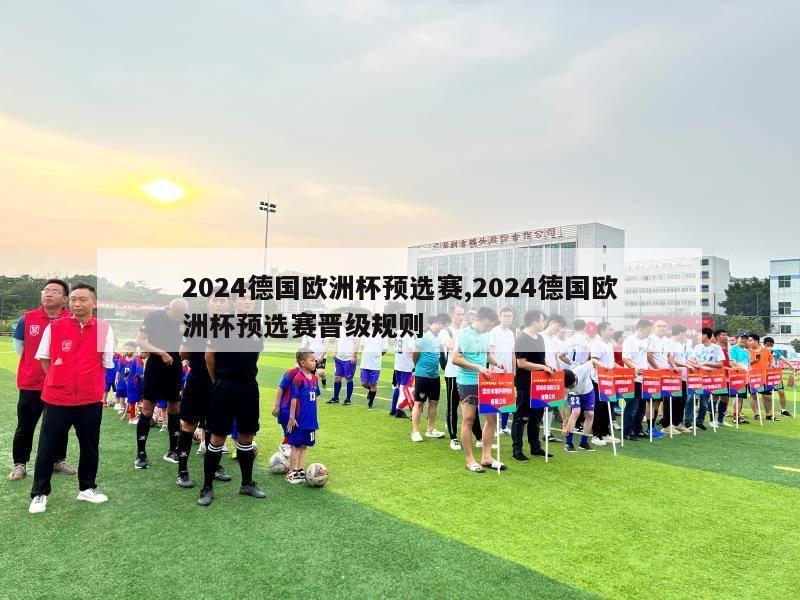 2024德国欧洲杯预选赛,2024德国欧洲杯预选赛晋级规则