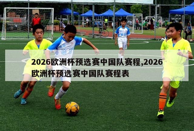 2026欧洲杯预选赛中国队赛程,2026欧洲杯预选赛中国队赛程表