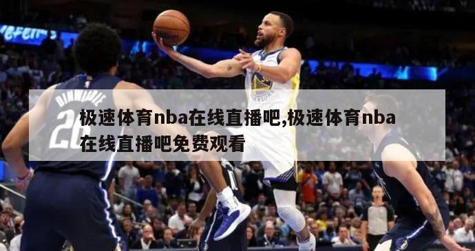 极速体育nba在线直播吧,极速体育nba在线直播吧免费观看