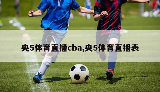 央5体育直播cba,央5体育直播表