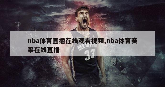 nba体育直播在线观看视频,nba体育赛事在线直播