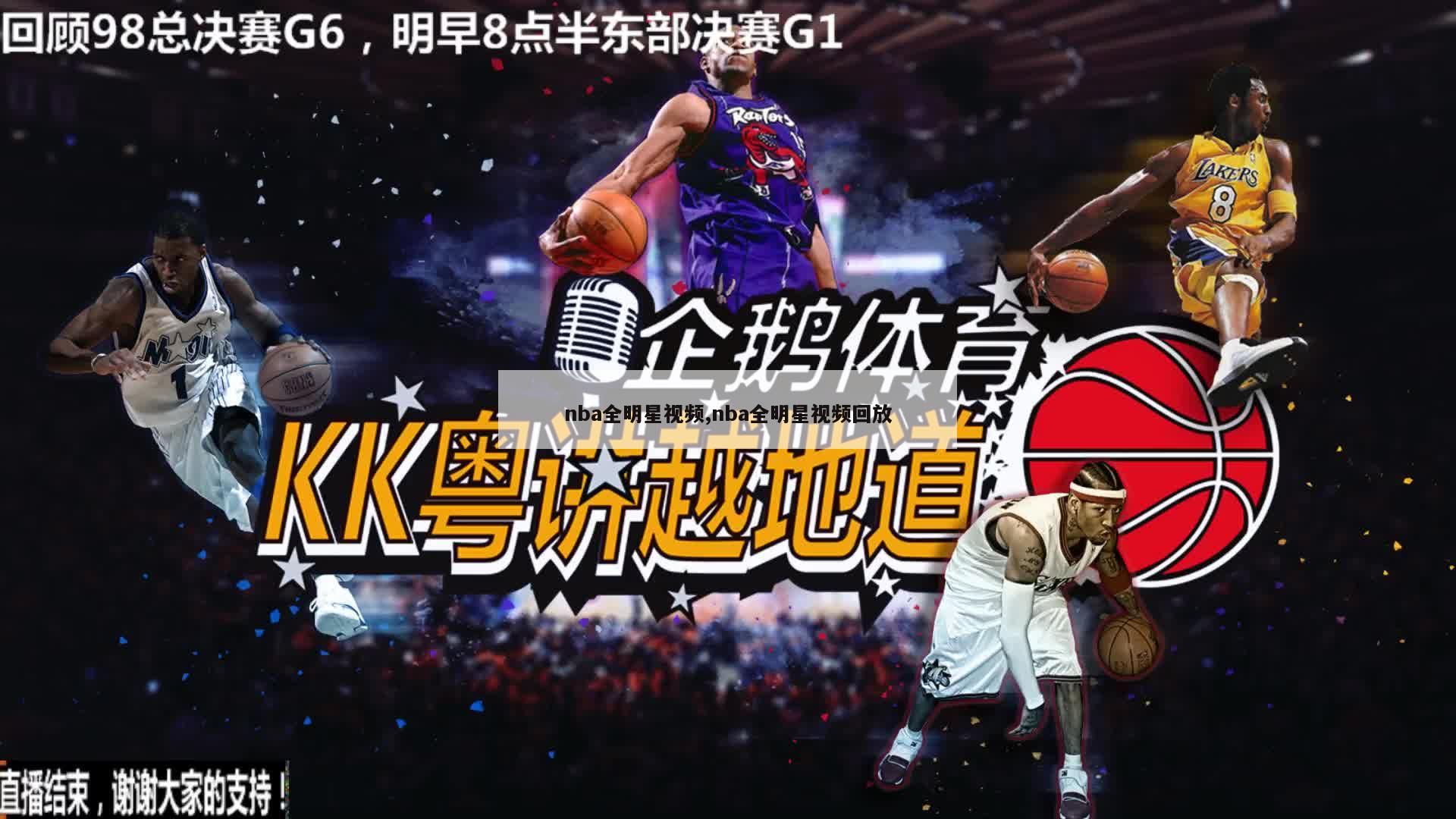 nba全明星视频,nba全明星视频回放