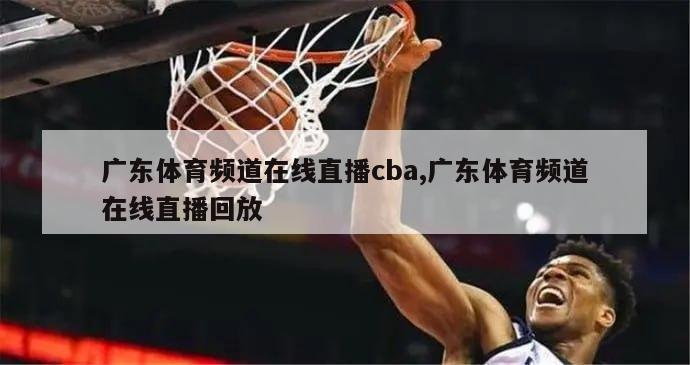 广东体育频道在线直播cba,广东体育频道在线直播回放