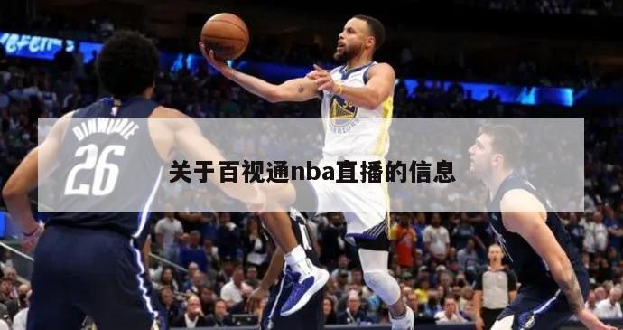 关于百视通nba直播的信息