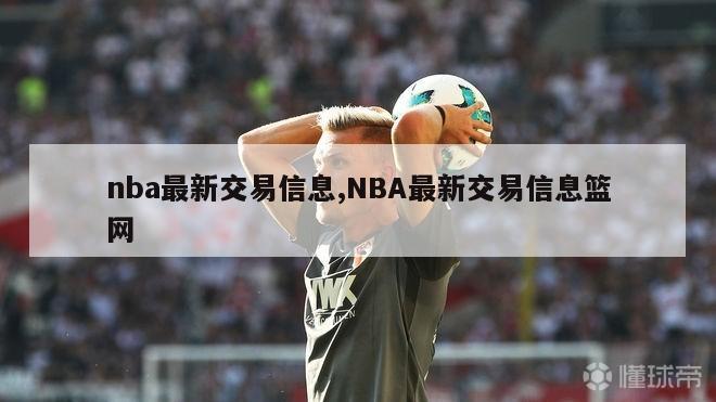 nba最新交易信息,NBA最新交易信息篮网