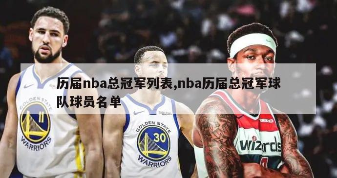 历届nba总冠军列表,nba历届总冠军球队球员名单