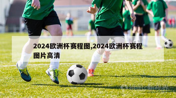 2024欧洲杯赛程图,2024欧洲杯赛程图片高清