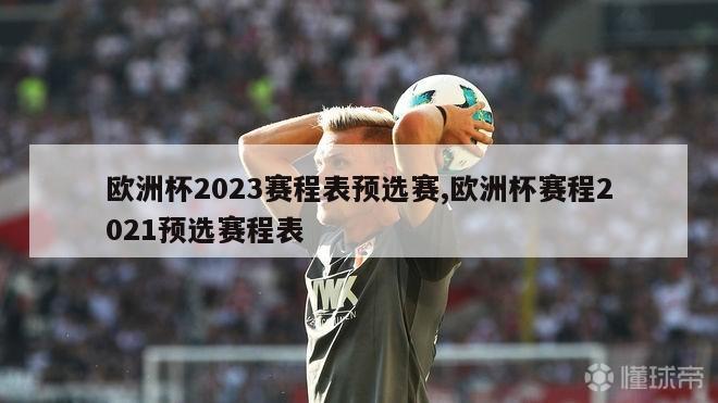 欧洲杯2023赛程表预选赛,欧洲杯赛程2021预选赛程表