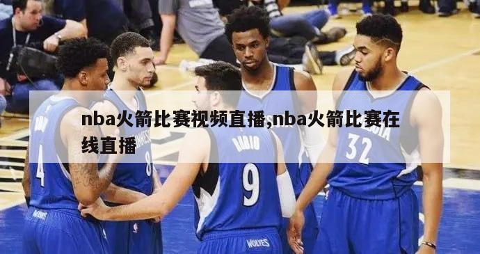 nba火箭比赛视频直播,nba火箭比赛在线直播